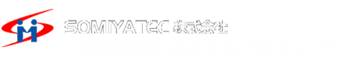 工場のトータルコンサルティングSOMIYATEC