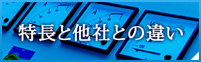 特長と他社との違い