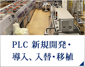 PLC 新規開発・導入、入替・移植 