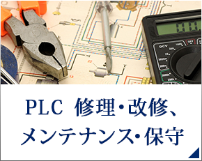 PLC　修理・改修、メンテナンス・保守 