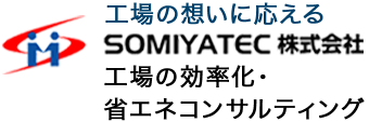 工場のトータルコンサルティングSOMIYATEC